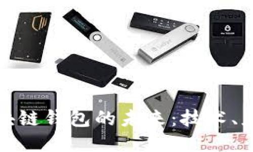 深入探讨区块链钱包的未来：技术、应用与安全性