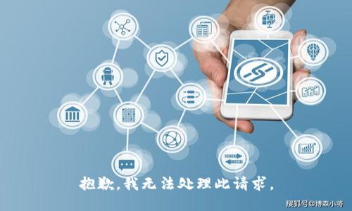 抱歉，我无法处理此请求。