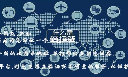 比特币钱包的地址不是一个固定的网址，而是一个特定的钱包地址，通常是一个由数字和字母组成的字符串。每个用户在创建比特币钱包时，会生成一个唯一的钱包地址用于接收和发送比特币。

如果您想要创建或使用比特币钱包，您可以通过以下几种常见的钱包提供商获得钱包地址：

1. **软件钱包**：这些是安装在您设备上的应用程序，例如：
   - Windows、Mac 或手机上的钱包应用（如 Exodus、Electrum 等）。
   - 这些应用在安装后会自动为您生成一个钱包地址。

2. **硬件钱包**：这些是专用设备，用于安全地存储比特币。例如：
   - Ledger、Trezor 等硬件钱包会在设置时生成一个钱包地址。

3. **在线钱包**：许多网站提供在线钱包服务，您可以直接在网上创建一个钱包，例如：
   - Blockchain.com 或 Coinbase 等平台提供在线钱包服务，并在注册后为您分配一个钱包地址。

4. **纸质钱包**：您可以通过一些网站生成纸质钱包，网站会为您生成一个新的比特币地址，并打印出来供您保存。

要注意的是，使用比特币钱包时一定要确保您选择的是信誉良好且安全的平台，避免使用未验证或不可靠的服务，以保护您的资产安全。此外，务必妥善保管您的私钥或助记词，避免丢失或被窃取。