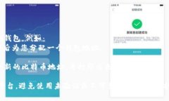 比特币钱包的地址不是一个固定的网址