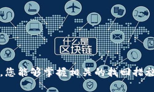 baoti如何帮助您找回被盗的小狐钱包账号：实用步骤与防范措施/baoti
小狐钱包,账号被盗,找回步骤,安全防范/guanjianci

引言：数字钱包的便利与风险
在这个数字化迅猛发展的时代，电子钱包的普及不仅改变了我们传统的支付方式，也让我们的资金管理变得更加方便。然而，随着使用频率的增加，安全问题也随之而来，盗号、诈骗等现象屡见不鲜。小狐钱包作为一个热门的电子钱包品牌，虽然提供多种安全保障，但用户仍需提高警惕，以免成为攻击者的目标。本文旨在为遇到小狐钱包账号被盗的用户提供全面的找回方案，同时分享有效的安全防范措施。

第一步：确认盗号事实
当您怀疑自己的小狐钱包账号被盗时，第一件事是确认盗号的事实。您可以通过以下方式来确认：
ul
    li检查您的登录记录：登录小狐钱包官网或移动应用，查看最近的登录活动，确认是否有来自陌生设备或地点的访问记录。/li
    li查看交易记录：仔细检查您的账户交易记录，看看是否有未授权的交易。如果发现异常，及时标记并采取措施。/li
    li尝试重新登录：如果您无法登录，系统提示密码错误，这也可能是被盗的迹象。/li
/ul

第二步：立即采取行动
一旦确认账号被盗，您需要立即采取措施来保护您的资金和个人信息。以下是具体步骤：
ul
    listrong重置密码：/strong访问小狐钱包的官方网站或应用，使用“忘记密码”功能重置密码。确保新密码复杂且唯一，避免使用常见的词汇或个人信息。/li
    listrong联系客服：/strong通过官方网站或客户服务热线联系小狐钱包的客服，说明您的情况，寻求他们的协助。他们能够帮助您锁定账户，防止进一步损失。/li
    listrong验证身份：/strong可能需要提供一些证明文件，如身份证明或注册时使用的手机号码，以确认您的身份，确保只有您能够恢复账户。/li
/ul

第三步：检查与更新安全设置
在恢复账户后，务必检查并更新您的安全设置，以确保未来不再受到此类攻击。以下是一些建议：
ul
    listrong启用双重认证：/strong如果小狐钱包提供双重认证功能，务必启用。这样即使账号密码被盗，攻击者也无法轻易登录。/li
    listrong更新安全问题：/strong查看并更新安全问题，选择不容易被人猜到的问题及答案。/li
    listrong定期更改密码：/strong建议定期更改密码，降低密码被破解的风险。/li
/ul

第四步：总结被盗原因
在恢复账号并更新安全设置后，反思被盗的原因也是至关重要的。多种因素可能导致账号被盗，了解这些原因可以帮助您避免同样的错误。
ul
    listrong社交工程攻击：/strong有时攻击者会通过社交工程手段，如冒充客服或通过钓鱼链接获取您的信息。/li
    listrong弱密码：/strong使用简单或常见的密码会增加被破解的风险。确保密码复杂且与其他账户不同。/li
    listrong不安全的网络环境：/strong在公共Wi-Fi下使用电子钱包可能存在被攻击的风险，尽量避免在不安全的网络中进行敏感操作。/li
/ul

第五步：长期的安全防范措施
为了确保小狐钱包和其他账号的长久安全，建议采取以下长期的安全防范措施：
ul
    listrong保持软件更新：/strong定期更新您使用的设备和应用程序，确保您拥有最新的安全补丁和功能。/li
    listrong使用安全工具：/strong考虑使用密码管理器来生成和存储复杂密码，以减少遗忘密码的风险。/li
    listrong加强网络安全：/strong通过使用VPN和防火墙提高您的网络安全性，降低被黑客入侵的机会。/li
/ul

结语：珍视网络安全，保护个人资产
网络安全意识的提高是防范盗号事件的关键。小狐钱包的用户在享受方便快捷的支付体验时，更应随时保持警觉，采取适当的安全措施以确保个人信息和资产的安全。希望通过本文的介绍，您能够掌握相关的找回措施和预防技巧，保护您的数字资产安全，并在未来的数字交易中更加自信。