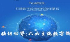 了解区块链世界：六大主流数字钱包详