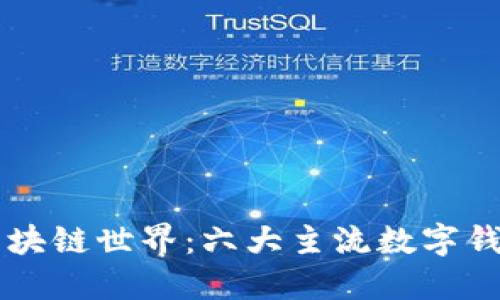 了解区块链世界：六大主流数字钱包详解