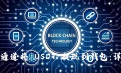 如何选择最佳通道将 USDT 提现到钱包：