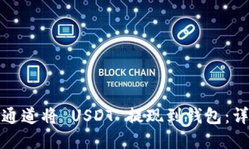 如何选择最佳通道将 USDT 提现到钱包：详细指导与对比