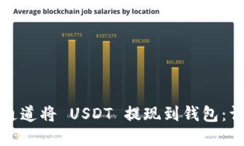 如何选择最佳通道将 USDT 提现到钱包：详细指导与对比