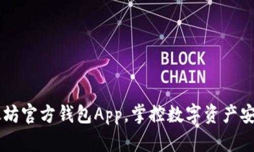 立即下载以太坊官方钱包App，掌控数字资产安全与便捷交易