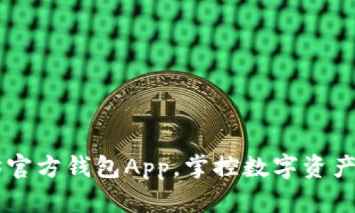 立即下载以太坊官方钱包App，掌控数字资产安全与便捷交易