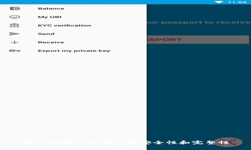 如何判断小狐钱包的安全性和完整性