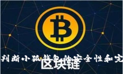 如何判断小狐钱包的安全性和完整性