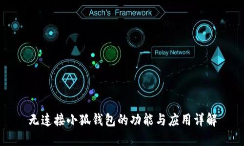 无连接小狐钱包的功能与应用详解