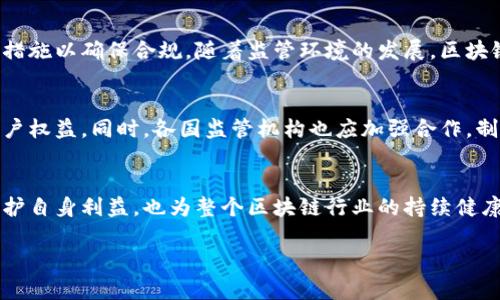 区块链钱包开发的法律边界与合规性探讨

区块链, 钱包开发, 法律合规, 创新技术/guanjianci

引言
随着区块链技术的迅猛发展，越来越多的企业和个人开始关注区块链钱包的开发。然而，伴随着这种技术创新，法律层面的挑战和不确定性也随之而来。本文将深入探讨区块链钱包开发的法律边界，以及潜在的合规性问题，以帮助从业者更好地理解当前的法律环境。

区块链钱包的基本功能与种类
在讨论法律问题之前，首先需要了解什么是区块链钱包及其基本功能。区块链钱包是一种用来存储和管理加密资产的软件或硬件工具，用户可以通过钱包安全地接收、存储和转账加密货币。根据不同的存储方式，区块链钱包可以分为热钱包和冷钱包：
ul
  listrong热钱包：/strong这一类型的钱包在线运行，方便用户随时进行交易，适用于小额交易和频繁交易。/li
  listrong冷钱包：/strong冷钱包主要用于长期存储加密货币，通常是离线设备，安全性更高，适合大额资产的储存。/li
/ul

法律框架的复杂性
区块链钱包的开发涉及多个法律领域，包括但不限于金融法规、数据安全法、反洗钱法规以及消费者保护法。不同国家和地区对这些法律的理解和适用存在显著差异。

金融法规与合规性
在一些国家，区块链钱包可能被视为金融产品，这意味着开发者需要遵循金融监管机构的法规。例如，在美国，某些类型的钱包服务提供商可能需要申请货币服务业务（MSB）许可证。此外，提供交易功能的钱包可能还需要遵循证券法的相关规定。
在欧洲，区块链钱包开发者需要考虑《反洗钱指令》（AML）和《数据保护条例》（GDPR）。这些法律要求开发者在用户数据处理和资金流动方面提高透明度和安全性。

数据安全与隐私保护
除了金融法规外，区块链钱包开发还需关注用户数据的安全与隐私保护。越来越多的国家和地区开始实施严格的数据保护法规。例如，《通用数据保护条例》（GDPR）在欧洲要求企业在收集和处理用户数据时必须获得用户的明确同意，并允许用户随时访问和删除其个人信息。违背这些规定可能会导致高额罚款。

反洗钱法规的挑战
区块链技术由于其匿名性和去中心化特征，成为洗钱活动的潜在工具。这不仅给监管带来挑战，也引发了对钱包开发是否合法的质疑。开发者通常需要实现一些措施以符合反洗钱规定，例如：用户身份验证（KYC）流程、交易监控等。这些步骤虽然能提高合规性，但也可能降低用户体验。

知识产权与技术保护
在开发区块链钱包的过程中，知识产权也是一个重要的考虑因素。区块链技术的开放源代码特性使得开发者可能会面临专利和版权问题。了解并遵循知识产权法律，将有助于开发者保护其创新成果，同时避免侵犯他人的知识产权。

总结与展望
综上所述，区块链钱包的开发并非绝对违法，但面临的法律和合规性问题需引起重视。开发者应当充分了解适用法律法规，并积极采取措施以确保合规。随着监管环境的发展，区块链钱包的法律地位和合规要求将不断演变。因此，从业者应保持敏锐的法律意识，关注相关法律法规的变化，以便更好地应对未来挑战。

呼吁行业自律与合作
面对法律合规的复杂性，行业的自律显得尤为重要。开发者和相关从业者需要建立共同的合规标准和最佳实践，降低法律风险，保护用户权益。同时，各国监管机构也应加强合作，制定国际通行的法律框架，以促进区块链技术的健康发展。

结语
区块链钱包的开发潜力巨大，但法律合规是其中不可或缺的一部分。通过增强法律意识、实施合规措施和行业自律，开发者不仅可以保护自身利益，也为整个区块链行业的持续健康发展奠定基础。未来，随着法律环境的逐步清晰，区块链钱包的开发或将迎来更加光明的前景。

参考文献与资源链接，将为读者提供进一步的学习和研究材料，加深对区块链钱包法律状况的理解。