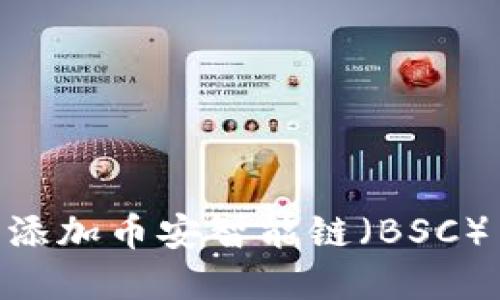 如何在MetaMask中添加币安智能链（BSC）并管理您的加密资产