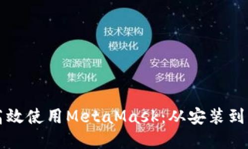 如何在手机上高效使用MetaMask：从安装到交易的全面指南