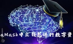 如何使用MetaMask中文钱包进行数字资产管理与交易