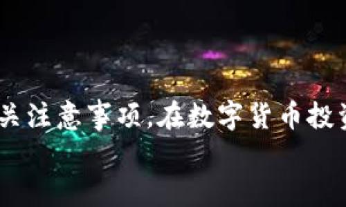 如何通过火币网将数字货币安全转移至MetaMask钱包
火币网, MetaMask, 转币, 数字货币/guanjianci

引言：数字货币转账的背景
在当今数字经济迅猛发展的时代，越来越多的人开始接触和投资数字货币。火币网作为全球知名的数字资产交易平台，提供多种数字货币的买卖服务。而MetaMask则作为一种流行的以太坊钱包，不仅可以存储以太坊及其ERC20代币，还可以让用户方便地参与去中心化金融（DeFi）和非同质化代币（NFT）市场。
将火币网上的加密货币转移到MetaMask钱包，对于许多投资者而言，是管理资产和进行更多财务操作的重要一步。在这篇文章中，我们将详细介绍如何将火币网的数字货币安全且高效地转移至MetaMask钱包，并提供一些实用的建议和注意事项。

第一步：准备工作
在进行转币操作之前，有几个必要的准备工作需要完成：
ul
    li确保您已经注册并完成了MetaMask钱包的设置，包括创建密码和保留助记词。这些信息对您来说是至关重要的，一定要妥善保管。/li
    li确保您的火币网账户已通过身份验证，并且拥有足够的数字货币可供转账。/li
    li了解您需要转移的资产类型，以及这些资产在MetaMask中的兼容性（如ERC20代币等）。/li
/ul

第二步：在火币网获取钱包地址
要将数字货币转移到MetaMask，第一步是获得您的MetaMask钱包地址。请按以下步骤操作：
ul
    li打开MetaMask，确保您处于正确的网络（通常情况下是以太坊主网）。/li
    li在MetaMask界面中，您会看到一个以“0x”开头的字符串，这就是您的钱包地址。点击该地址以复制。/li
/ul

第三步：从火币网提币
获取到MetaMask的地址后，可以开始在火币网进行提币操作了。具体步骤如下：
ol
    li登录到您的火币网账户，在主界面选择“资产”或者“钱包”选项，找到您想要转移的数字货币。/li
    li点击该数字货币旁边的“提币”按钮。在弹出的窗口中，粘贴之前复制的MetaMask钱包地址。/li
    li输入您希望转移的金额，并确保审慎核对钱包地址以避免转账错误。错误的地址可能导致资金无法找回。/li
    li根据火币网的要求输入交易密码等验证信息，完成提币申请。/li
    li提交后，您可以在“资产记录”中查看提币的状态，通常提币会经过网络确认，可能需要一定时间。/li
/ol

第四步：确认转账
在您完成提币申请后，接下来需确认您的MetaMask钱包是否收到转账。您可以按照以下步骤操作：
ul
    li在MetaMask中查看资产列表，查找您刚刚转移的数字货币。如果您没有看到相关资产，可能需要手动添加代币。/li
    li如需添加代币，点击“添加代币”，输入代币的合约地址、符号和小数位数。合约地址可以通过区块链浏览器查询。/li
/ul
确认转账成功后，您即已成功将数字货币从火币网转移至MetaMask。接下来，您可以根据需求进行投资、交易或者参与DeFi项目。

第五步：安全性与风险控制
在数字货币的世界中，安全性至关重要。以下是一些确保您资金安全的建议：
ul
    li始终使用强密码并考虑使用多重认证，可以大幅提高账户安全性。/li
    li定期备份您的MetaMask助记词，并确保备份保存在安全的地方，避免泄漏。/li
    li对不明链接和未经验证的项目保持警惕，避免与不明来源的合约交互。/li
/ul

第六步：常见问题与解决方案
在进行数字货币转账过程中，用户可能会遇到一些常见的问题和疑虑。以下是一些常见问题及其解决方法：
ul
    listrong交易未确认：/strong在提币后，交易状态可能显示为未确认，这通常是因为网络拥堵。您可以通过区块链浏览器查看交易状态并等待确认。/li
    listrong地址错误：/strong如果您发现转账地址输入错误，通常是无法追回转账的，因此在输入时一定要仔细核对。/li
    listrong资产未显示：/strong如果资产未在MetaMask中显示，检查是否在正确的网络，并尝试手动添加代币。/li
/ul

总结：掌握新技能的成就感
将数字货币从火币网转移至MetaMask钱包是一项重要而富有成就感的技能。通过本文的详细介绍，相信您已经掌握了转账的基本流程和相关注意事项。在数字货币投资的道路上，保持谨慎、持续学习、掌握工具，将为您的投资带来更高的安全性和潜在的收益。
不论是参与交易、投资Defi项目还是收集NFT，一切皆在掌握之中。祝您在数字货币的海洋里畅游无阻，收获丰盈！