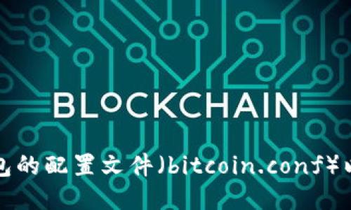 如何正确配置比特币钱包的配置文件（bitcoin.conf）以提升安全性与隐私保护