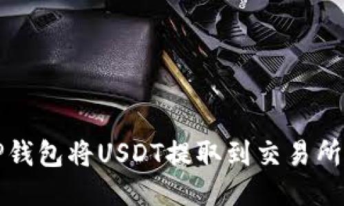 如何使用TP钱包将USDT提取到交易所的详细指南