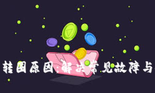 小狐钱包转圈原因：解决常见故障与使用体验