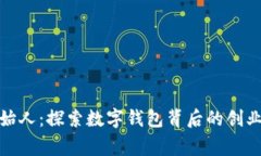 小狐钱包创始人：探索数字钱包背后的创业故事