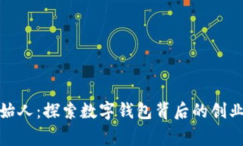小狐钱包创始人：探索数字钱包背后的创业故事与成就