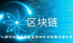 深入探讨比特币钱包系统的运行机制与