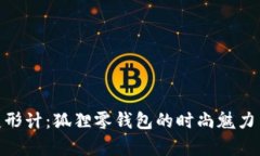 探索青春变形计：狐狸零钱包的时尚魅力与个性