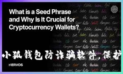 推荐：

如何安全下载小狐钱包防诈骗软件，保护您的资金安全