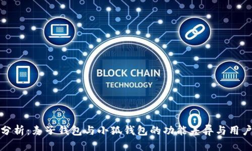 比较分析：麦子钱包与小狐钱包的功能差异与用户体验