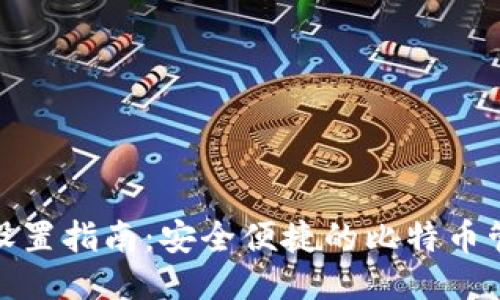 轻钱包设置指南：安全便捷的比特币管理之道