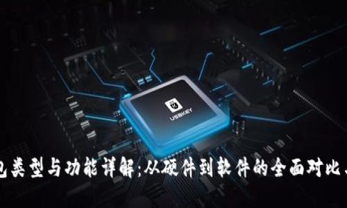 以太坊钱包类型与功能详解：从硬件到软件的全面对比与选择指南