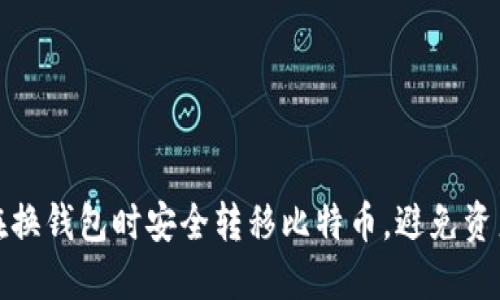 如何在换钱包时安全转移比特币，避免资产损失