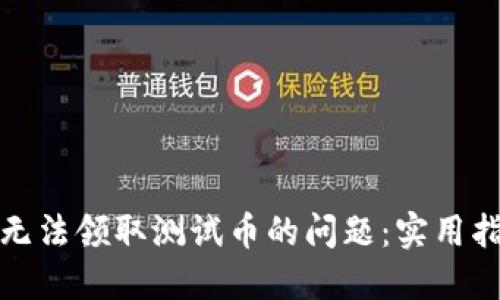 如何解决小狐钱包无法领取测试币的问题：实用指南与故障排除技巧