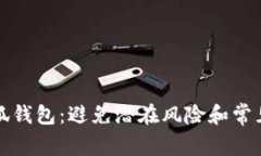 如何安全安装小狐钱包：避免潜在风险和常见问