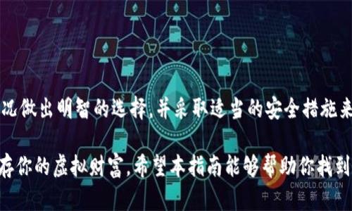 探索虚拟货币钱包的全景：选择、安全性与使用指南

虚拟货币, 钱包类型, 安全性, 使用指南/guanjianci

引言：虚拟货币时代的到来
在过去十年中，虚拟货币以其独特的特点和潜在的投资机会迅速崛起。比特币、以太坊等数字货币从一个小圈子逐渐走入大众视野，甚至在金融市场上占据了一席之地。伴随这一现象的是，如何管理和存储这些虚拟资产的问题日益突出。此时，虚拟币钱包的出现为用户提供了一种便捷的解决方案。

虚拟货币钱包的定义与类型
虚拟货币钱包是用于存储和管理你的数字资产的工具。不同于传统的银行账户，虚拟币钱包更多的是一把钥匙，它允许用户访问自己的资产，而不是实际存储货币本身。根据使用方式和功能的不同，虚拟货币钱包通常分为三大类：热钱包、冷钱包和纸钱包。

热钱包：便捷与风险并存
热钱包一词是指那些常在线的钱包类型，它们通常以应用程序或网页服务的形式存在。用户可以通过互联网轻松访问这些钱包，进行快速交易。热钱包的优点在于高效、便捷，但由于其始终连接网络，因此也更容易受到黑客攻击。

冷钱包：安全的选择
相比之下，冷钱包是一种离线存储的方式，通常以硬件设备或纸质形式存在。它的安全性很高，因为这种钱包不直接连接互联网，降低了被攻击的风险。尽管冷钱包在便利性上略显不足，但对于长期持有者来说，它无疑是更安全的选择。

纸钱包：独特但需谨慎
纸钱包是将你的公钥和私钥打印在纸上，用户可以通过这种方式实现虚拟货币的低成本存储。尽管纸钱包避开了电子设备的风险，但一旦纸张损坏、丢失或被他人获取，资产将面临无法恢复的危险。因此，在使用纸钱包时，用户需格外谨慎。

选择合适的钱包类型
选择合适的虚拟货币钱包需要结合个人的使用习惯和需求。如果你经常进行交易，热钱包可能会更符合你的需求；而如果你计划将资产长期持有，冷钱包或纸钱包可能更为适合。在选择钱包时，用户还需考虑钱包的安全性、费用、用户评价等多个因素。

在市场上找到合适的钱包
如今市场上有数百种虚拟货币钱包可供选择。以下是一些比较受欢迎的钱包，供用户参考：

h41. Exodus钱包/h4
Exodus是一款用户友好的热钱包，支持多种虚拟货币。它的界面设计直观，通过内置的交易功能，用户可以方便地在不同币种之间进行转换。

h42. Ledger Nano S </div>
              </div>
            </div>
          </div>
        </div>
      </div>
      <div class=