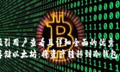 思考一个吸引用户查看且详细全面的优