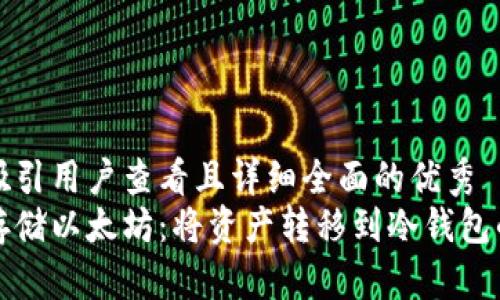 思考一个吸引用户查看且详细全面的优秀  
如何安全存储以太坊：将资产转移到冷钱包的完整指南