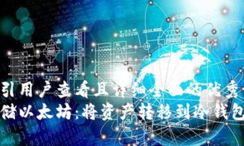 思考一个吸引用户查看且详细全面的优秀  
如何安全存储以太坊：将资产转移到冷钱包的完整指南