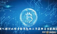 深入探讨比特币轻钱包的工作原理与优