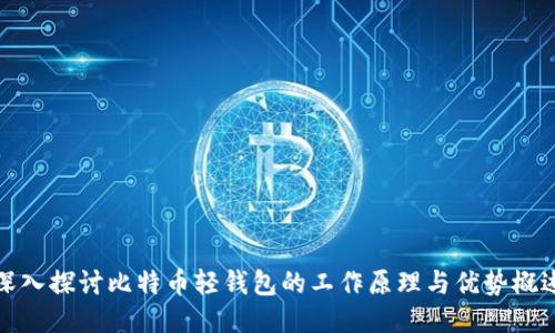 深入探讨比特币轻钱包的工作原理与优势概述