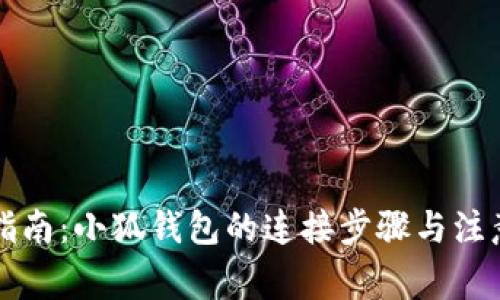 详细指南：小狐钱包的连接步骤与注意事项