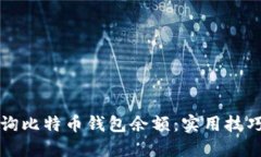 如何高效查询比特币钱包余额：实用技