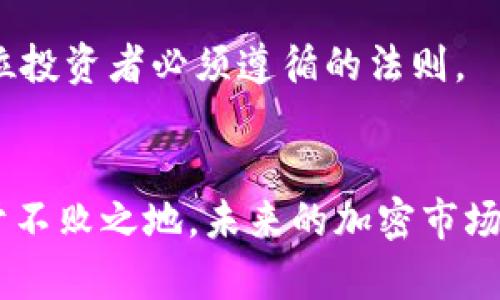   利用MetaMask实现加密资产增值的全面指南 / 
 guanjianci MetaMask, 加密资产, 投资策略, 收益管理 /guanjianci 

引言：开启加密世界的大门
在数字货币日益普及的时代，MetaMask作为一款广受欢迎的加密钱包，正在逐渐成为许多用户进入加密世界的第一步。作为一个安全的浏览器扩展和移动应用程序，MetaMask不仅支持以太坊等多种数字资产的存储与管理，更为用户提供了参与去中心化金融（DeFi）和非同质化代币（NFT）交易的便捷途径。在这个全面指南中，我们将探讨如何通过MetaMask实现盈利的多种方法，帮助用户在这个复杂的市场中找到盈利的机会。

为什么选择MetaMask？
MetaMask以其用户友好的界面和强大的功能而受到广大投资者的青睐。它不仅是一个安全的钱包，用户还可以直接在应用中访问各种去中心化应用（DApp）。通过MetaMask，用户可轻松进行交易、加入流动性池、参与贷款、借贷等多种活动，从而在保留资产安全性的同时，探索更广泛的盈利机会。此外，MetaMask的开源特点确保了透明性，用户可以在社区中发现最新的项目和机会。

投资加密资产的基本原则
在进入加密资产市场之前，了解基本的投资原则是至关重要的。与传统投资不同，加密货币市场的波动性极大，潜在的盈利空间及风险并存。因此，用户需要设定明确的投资目标，制定合理的投资策略，并时刻监控市场变化。这样的准备有助于在必要时作出快速反应.

利用DeFi平台提升收益
去中心化金融（DeFi）是近年来加密资产领域的一大亮点。通过MetaMask，用户能够接入各种DeFi平台，以参与流动性挖掘、收益耕作等活动。例如，用户可以将持有的以太坊供给流动性池，从而获得交易手续费收益。此外，一些DeFi平台还提供额外的代币奖励，进一步增加用户的收益潜力。

投资NFT的潜力与风险
非同质化代币（NFT）是近年来风靡的数字资产类型，包含了艺术品、游戏道具及其他创意作品。通过MetaMask，用户可以轻松地购买、出售和交易NFT。在选择NFT投资时，了解市场趋势和艺术家背景是非常重要的。虽然一些NFT作品可能让投资者获得丰厚回报，但也存在市场泡沫风险，因此投资者应当谨慎行事。

了解交易手续费与税务影响
在使用MetaMask进行交易时，用户需要注意各类交易手续费。这些费用通常会在交易确认时以“汽油费”的形式出现，用户需要根据网络拥堵情况进行合理设置。此外，各国对加密资产的税务规定也有所不同，因此了解所在地区的规定并做好记录也是必要的，以避免潜在的法律问题。

风险管理：保护资产的关键
在加密资产投资中，风险管理至关重要。通过设置止损点、分散投资等策略，用户能够有效降低单一资产波动带来的风险。此外，保持对市场的敏感和定期评估投资组合也是必要的，尤其在市场动荡或出现重大消息时。

拓展知识与资源：持续学习
加密市场瞬息万变，持续学习是成功投资的关键。用户可以通过各类线上课程、社区论坛、社交媒体等途径不断更新自身的知识储备。此外，关注行业动态、参与线下活动也是与其他投资者交流经验的重要方式，从而获得更全面的见解。

总结：MetaMask与加密资产的未来
随着区块链技术的不断演进，MetaMask的潜力将继续扩大。用户利用这一强大工具，不仅能够安全地管理资产，还能够抓住去中心化金融和NFT市场的机遇。虽然加密投资存在风险，但通过学习、研究与合理规划，用户能够在这个充满机遇的领域实现资产的增值。

案例分享：成功与失败的教训
在实际应用MetaMask期间，一些用户通过参与流动性挖掘成功获得丰厚利润，但同样也有个别投资者因未充分了解市场而遭遇损失。通过分析这些成功与失败的案例，用户可以更好地制定自身的投资策略，从而避开常见陷阱，确保自己的财务安全。

未来展望：MetaMask的进化
随着技术的不断发展，MetaMask也在不断更新。未来，用户或许能够看到更智能化的交易工具、更具互动性的用户界面，以及更为多样的投资选择。无论如何，保持对新技术和市场趋势的关注，都是每一位投资者必须遵循的法则。

### 结尾
MetaMask作为通往加密资产世界的桥梁，为用户提供了丰富的盈利机会。通过持续学习、风险管理与合理的投资策略，用户不仅可以有效提升自己的收益，同时也能在这个充满挑战与机遇的领域中立于不败之地。未来的加密市场将愈加广阔，唯有把握机遇，才能在其中开创属于自己的成功故事。