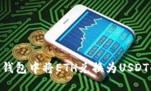 在imToken钱包中将ETH兑换为USDT的详细指南