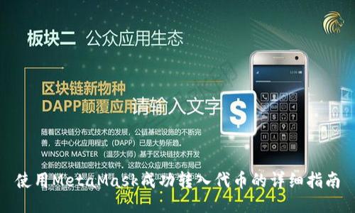 使用MetaMask成功转入代币的详细指南