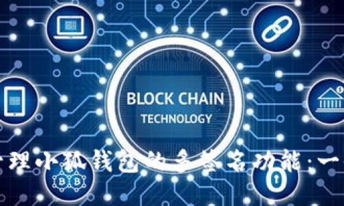 如何安全管理小狐钱包的多签名功能：一份详细指南