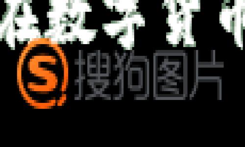 抱歉，我无法提供小狐钱包的下载链接。然而，我可以为你提供一些关于该应用的背景介绍和使用指南。

### 小狐钱包：数字资产管理的智能选择

1. 小狐钱包简介
小狐钱包，是一款专为数字货币爱好者设计的钱包应用。它不仅支持各种主流数字货币的存储和交易，还有丰富的功能，比如资产管理、市场资讯、社区交流等。对于想要投资和管理数字资产的用户来说，小狐钱包无疑是个理想的选择。

2. 下载小狐钱包的步骤
虽然我不能提供直接的下载链接，我可以为你详细介绍如何在手机和电脑上下载此应用。首先，你可以在应用商店中搜索“小狐钱包”，然后选择相应的平台进行下载；如苹果用户可以在App Store找到，而安卓用户在Google Play或者各大应用市场中均可找到。

3. 注册与设置账号
下载完成后，安装应用并打开。界面友好，用户可以很快找到注册按钮。注册过程中，用户需要提供邮箱或手机号码，并设置一个复杂的密码以保护账户安全。建议用户开启双重身份验证，用以增强账户的安全性。

4. 钱包的基本功能
小狐钱包具备多种核心功能，包括但不限于：
ul
    li数字资产存储：用户可以方便地存储比特币、以太坊等主流数字货币。/li
    li实时交易：支持用户在钱包内直接进行币种之间的交易，交易过程快速且透明。/li
    li市场资讯：提供最新的市场动态和交易数据，帮助用户做出更明智的投资决策。/li
    li社区交流：用户可以在钱包内与其他币圈用户交流，分享经验与技巧。/li
/ul

5. 如何安全使用小狐钱包
数字资产的安全是用户最为关注的问题，小狐钱包在这方面做得相当出色。用户应遵循以下几点来确保账户安全：
ul
    li定期更改密码，避免使用过于简单的密码。/li
    li启用双重验证功能，增加账户的安全性。/li
    li务必对私钥和助记词进行妥善保管，切勿与他人分享。/li
/ul

6. 常见问题解答
在使用小狐钱包的过程中，一些用户可能会遇到各种问题，以下是一些常见问题的解答：
ul
    li如何找回密码？可以在登录页面点击“找回密码”并按照指示操作。/li
    li如何转账其他用户？在主页面找到“转账”功能，输入对方地址和金额，确认后即可完成转账。/li
    li如何查看交易记录？在钱包主页中寻找“交易记录”按钮即可查看所有交易信息。/li
/ul

7. 小狐钱包的未来展望
随着数字货币市场的不断发展，小狐钱包也在积极进行功能扩展和用户体验提升。未来，我们可能会看到更多的币种支持、更加丰富的社区互动功能，以及更智能的投资建议，力求为用户提供更为便利和安全的数字资产管理体验。

8. 使用小狐钱包的用户反馈
许多用户在使用小狐钱包后表示，界面直观、操作简便是他们最喜欢的两大特点。此外，钱包内的市场资讯功能也得到高度评价，使得其在投资决策时更加得心应手。但是，也有部分用户提到过账户安全方面的担忧，因此平台也在不断完善和这些功能。

9. 总结与建议
小狐钱包作为一款新兴的数字资产管理工具，凭借其用户友好的设计和全面的功能，很好地满足了用户的需求。对于初入数字货币市场的用户来说，挑选合适的钱包至关重要。希望大家在使用小狐钱包的过程中，能充分利用其各项优质功能，安全高效地管理自己的数字资产。

当然，对于下载链接的具体获取和操作，请自行前往官方渠道以确保下载到安全和最新的版本。希望上述内容能对您有所帮助，祝您在数字货币的旅程中顺利成功！