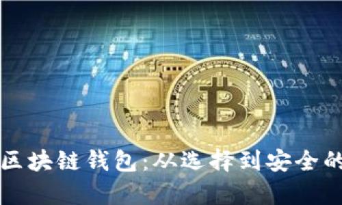 全面解析区块链钱包：从选择到安全的终极指南