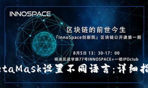 如何为MetaMask设置不同语言：详细指南与步骤