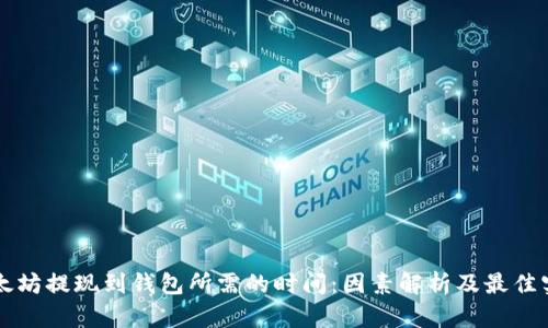 以太坊提现到钱包所需的时间：因素解析及最佳实践